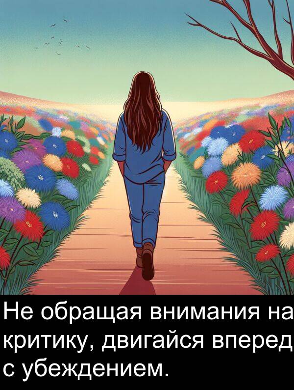критику: Не обращая внимания на критику, двигайся вперед с убеждением.