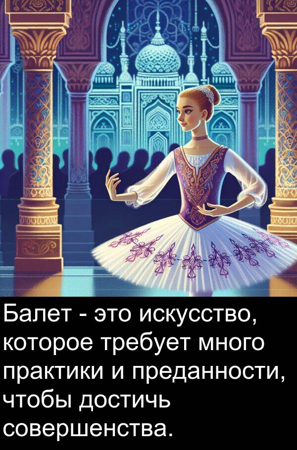 практики: Балет - это искусство, которое требует много практики и преданности, чтобы достичь совершенства.