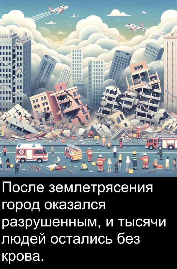 крова: После землетрясения город оказался разрушенным, и тысячи людей остались без крова.