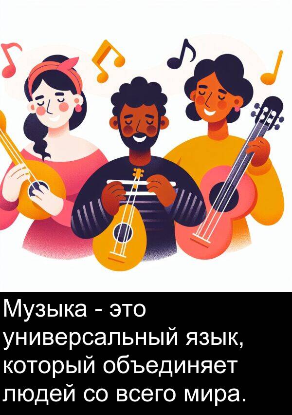 всего: Музыка - это универсальный язык, который объединяет людей со всего мира.