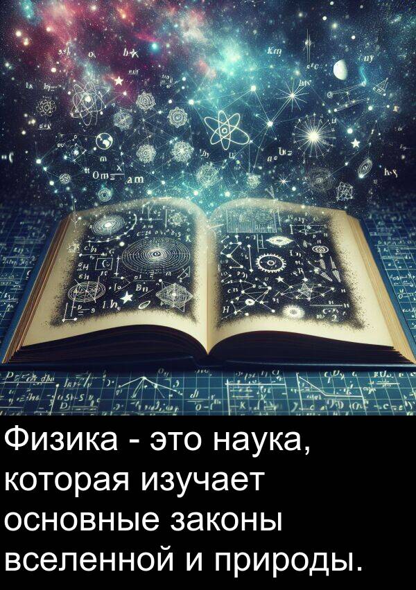 природы: Физика - это наука, которая изучает основные законы вселенной и природы.