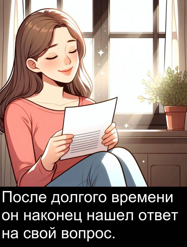 наконец: После долгого времени он наконец нашел ответ на свой вопрос.
