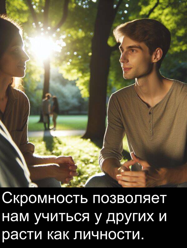 учиться: Скромность позволяет нам учиться у других и расти как личности.