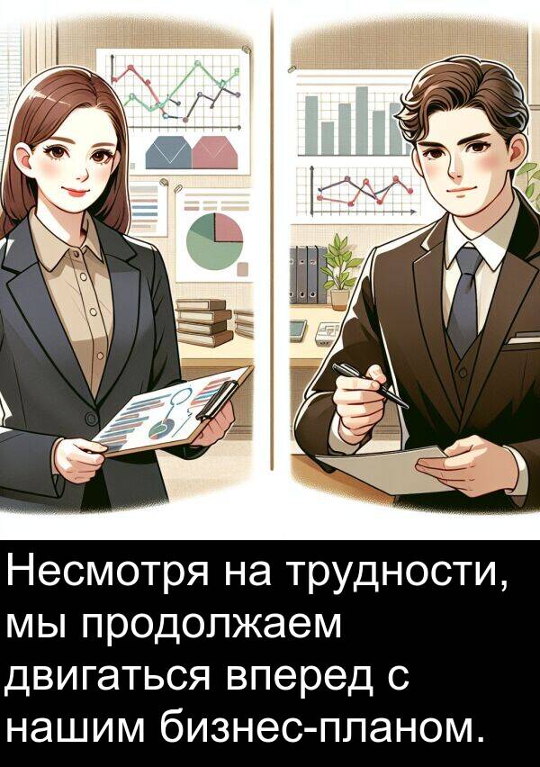 продолжаем: Несмотря на трудности, мы продолжаем двигаться вперед с нашим бизнес-планом.