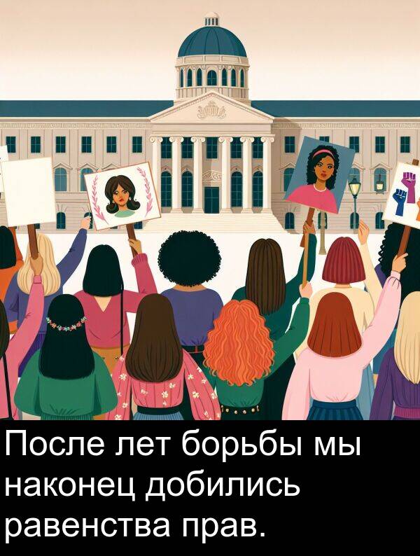 наконец: После лет борьбы мы наконец добились равенства прав.