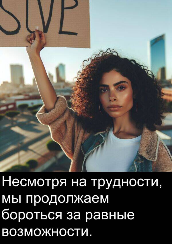 продолжаем: Несмотря на трудности, мы продолжаем бороться за равные возможности.