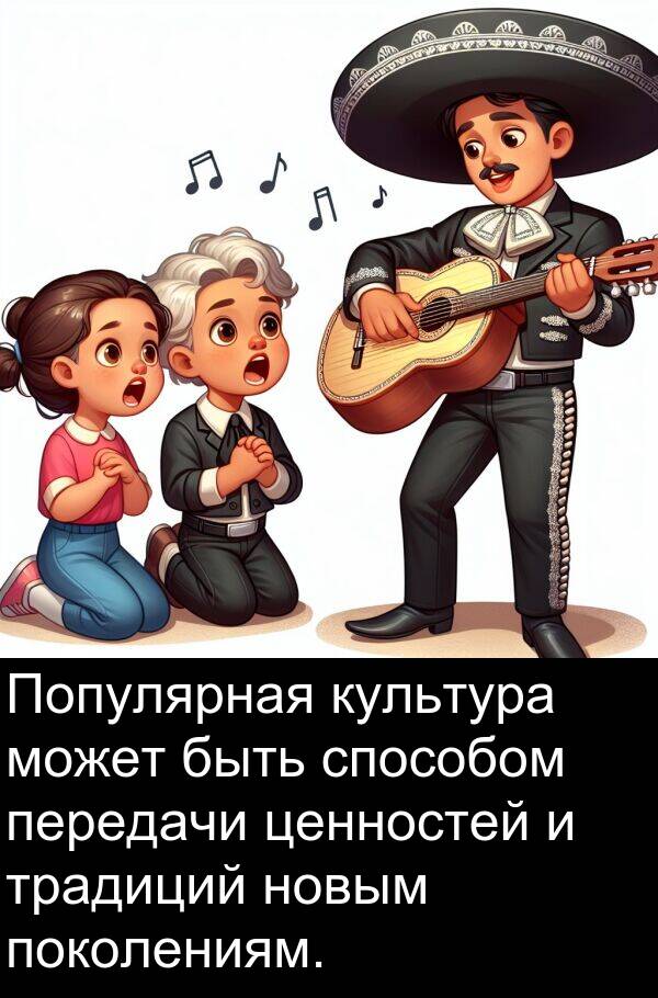 передачи: Популярная культура может быть способом передачи ценностей и традиций новым поколениям.