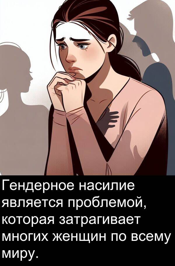 проблемой: Гендерное насилие является проблемой, которая затрагивает многих женщин по всему миру.
