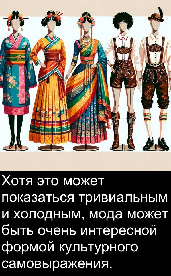 культурного: Хотя это может показаться тривиальным и холодным, мода может быть очень интересной формой культурного самовыражения.