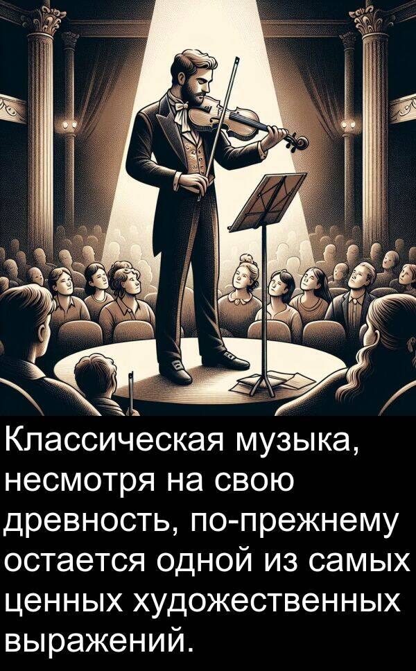 ценных: Классическая музыка, несмотря на свою древность, по-прежнему остается одной из самых ценных художественных выражений.