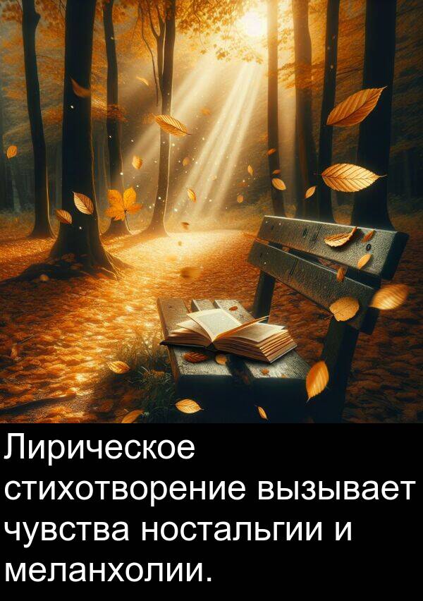 вызывает: Лирическое стихотворение вызывает чувства ностальгии и меланхолии.