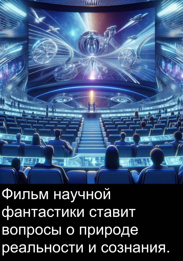 природе: Фильм научной фантастики ставит вопросы о природе реальности и сознания.