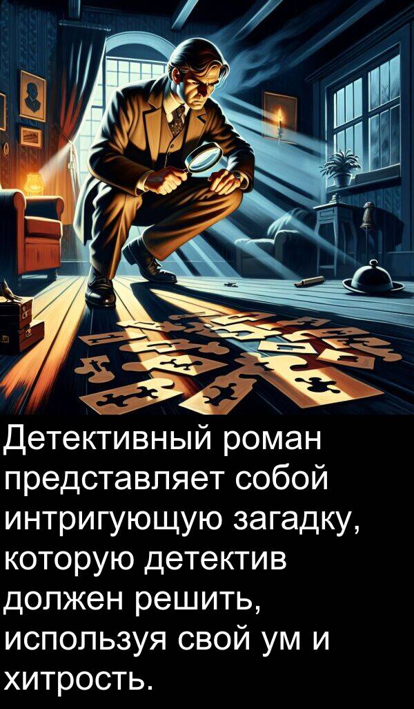 хитрость: Детективный роман представляет собой интригующую загадку, которую детектив должен решить, используя свой ум и хитрость.