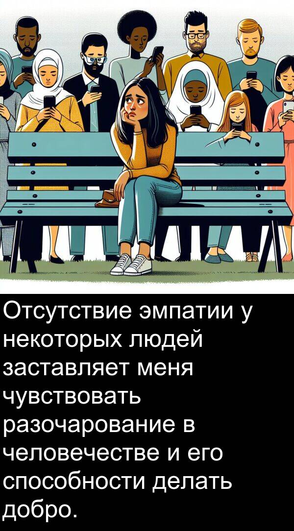 способности: Отсутствие эмпатии у некоторых людей заставляет меня чувствовать разочарование в человечестве и его способности делать добро.