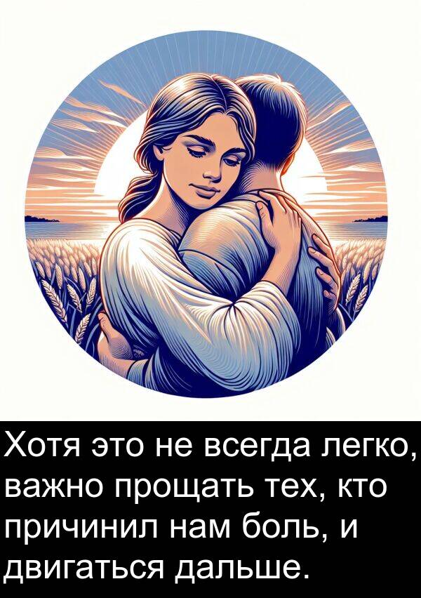 кто: Хотя это не всегда легко, важно прощать тех, кто причинил нам боль, и двигаться дальше.