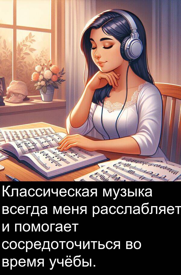 учёбы: Классическая музыка всегда меня расслабляет и помогает сосредоточиться во время учёбы.