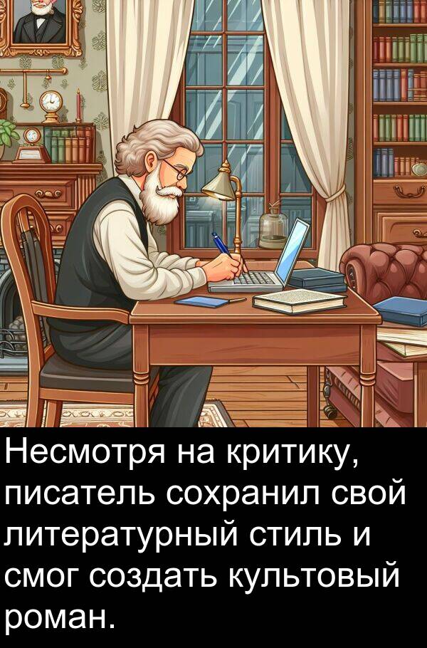 критику: Несмотря на критику, писатель сохранил свой литературный стиль и смог создать культовый роман.