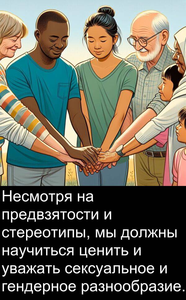 стереотипы: Несмотря на предвзятости и стереотипы, мы должны научиться ценить и уважать сексуальное и гендерное разнообразие.