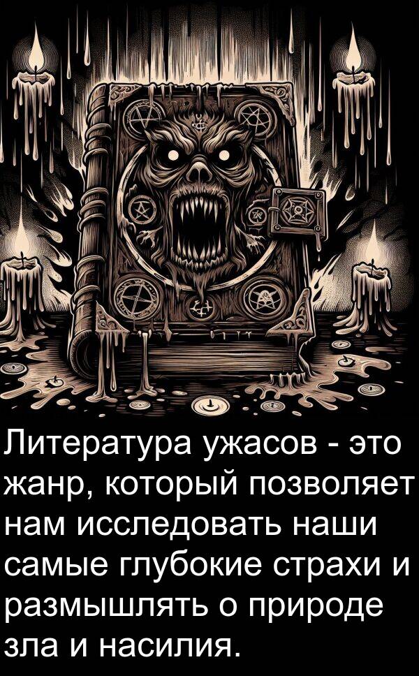 природе: Литература ужасов - это жанр, который позволяет нам исследовать наши самые глубокие страхи и размышлять о природе зла и насилия.