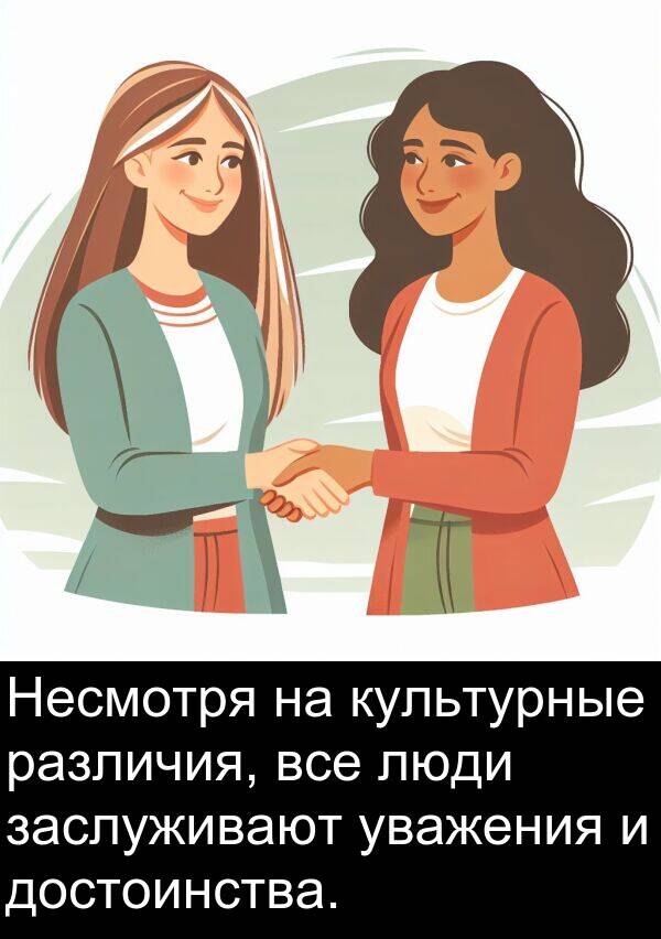 культурные: Несмотря на культурные различия, все люди заслуживают уважения и достоинства.