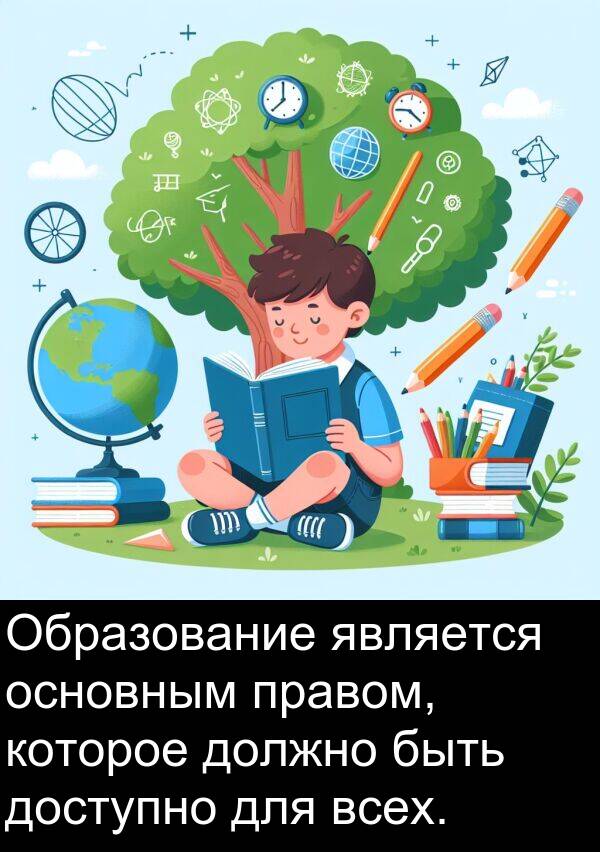 правом: Образование является основным правом, которое должно быть доступно для всех.