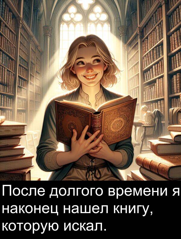 наконец: После долгого времени я наконец нашел книгу, которую искал.