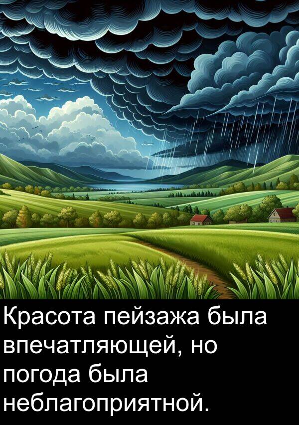 впечатляющей: Красота пейзажа была впечатляющей, но погода была неблагоприятной.