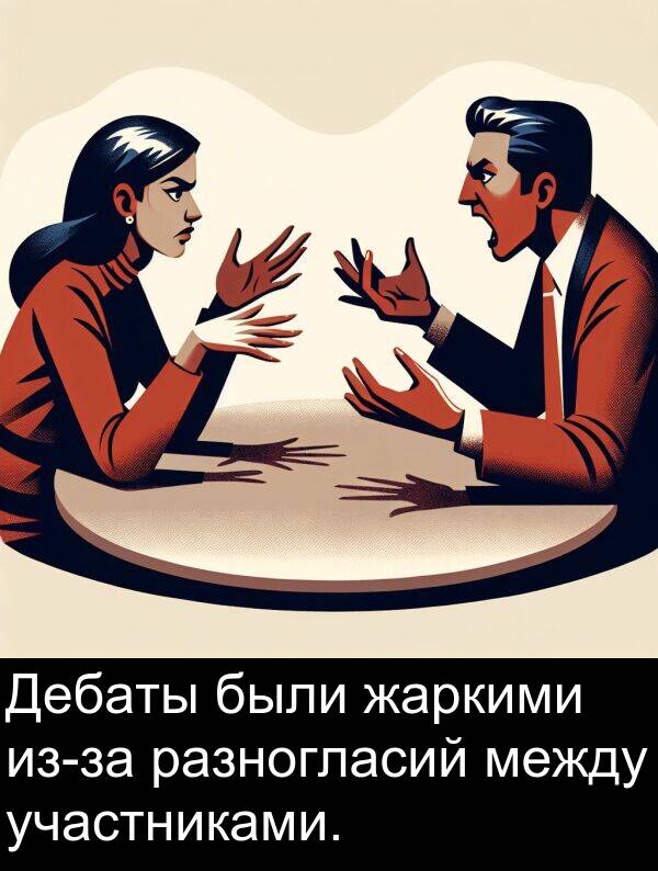участниками: Дебаты были жаркими из-за разногласий между участниками.