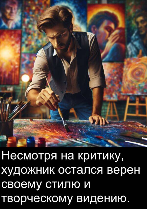 критику: Несмотря на критику, художник остался верен своему стилю и творческому видению.