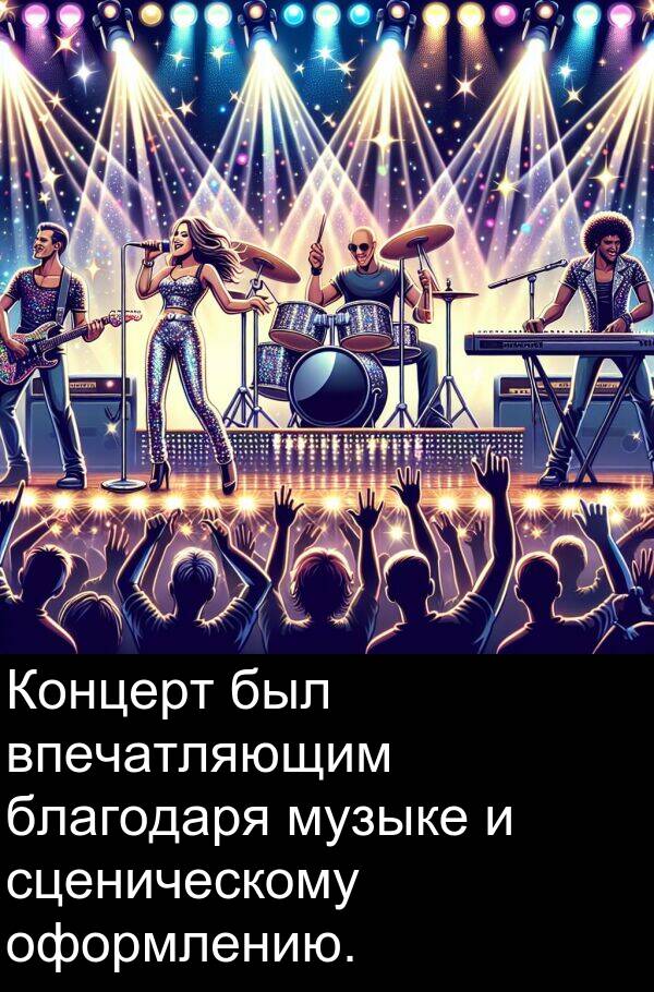 впечатляющим: Концерт был впечатляющим благодаря музыке и сценическому оформлению.