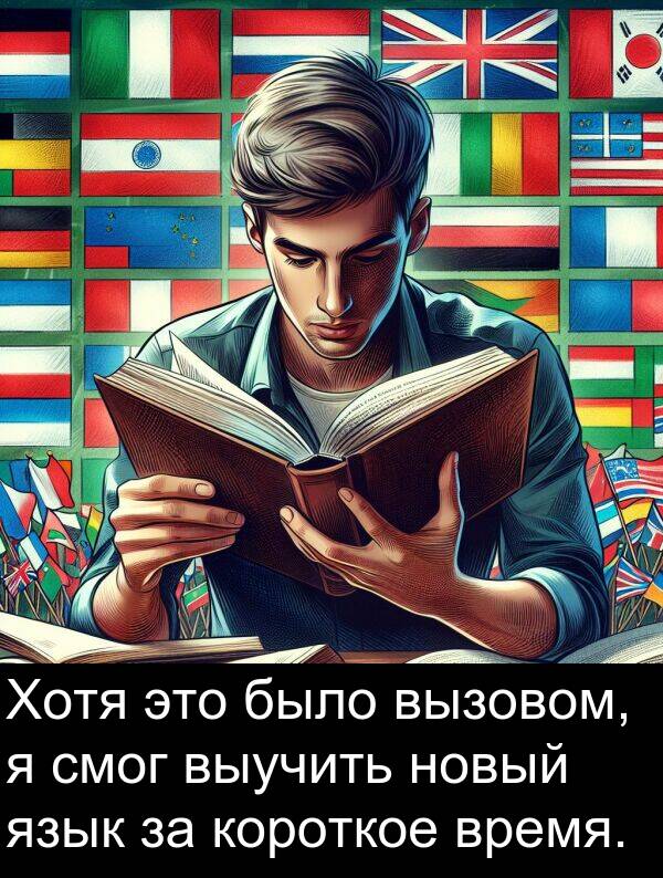 короткое: Хотя это было вызовом, я смог выучить новый язык за короткое время.