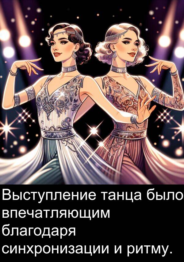 впечатляющим: Выступление танца было впечатляющим благодаря синхронизации и ритму.