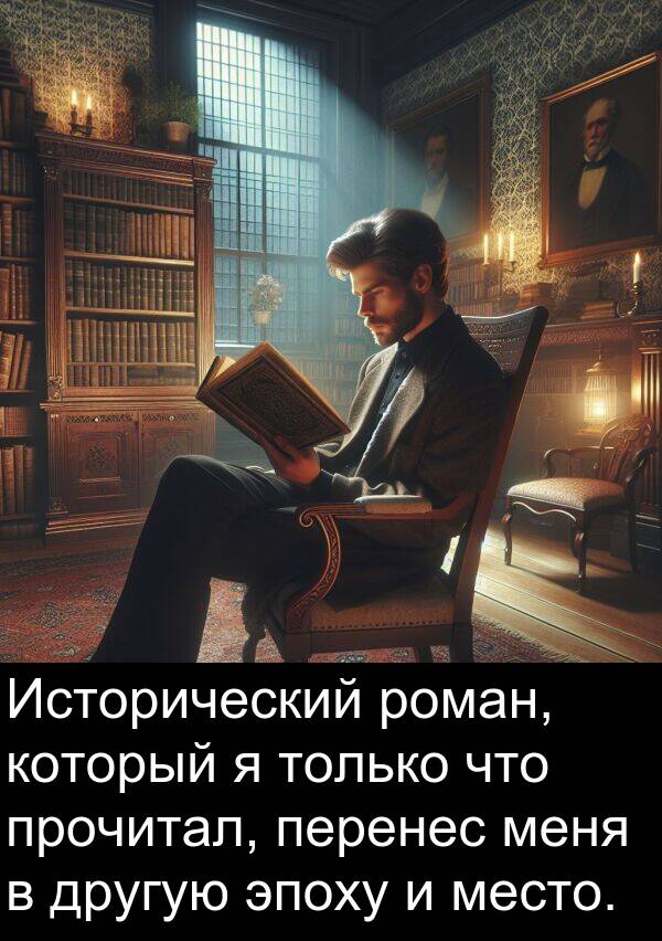 прочитал: Исторический роман, который я только что прочитал, перенес меня в другую эпоху и место.