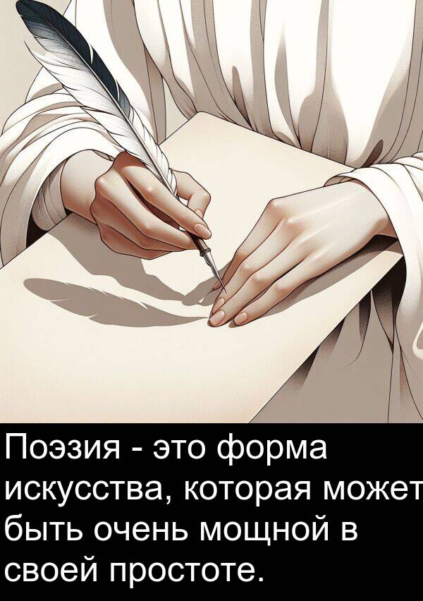 простоте: Поэзия - это форма искусства, которая может быть очень мощной в своей простоте.