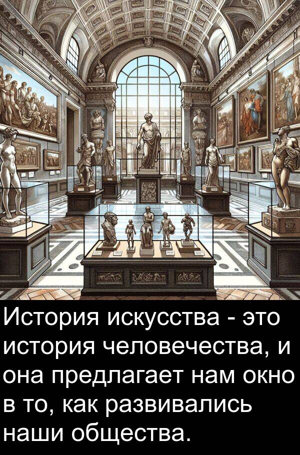 развивались: История искусства - это история человечества, и она предлагает нам окно в то, как развивались наши общества.