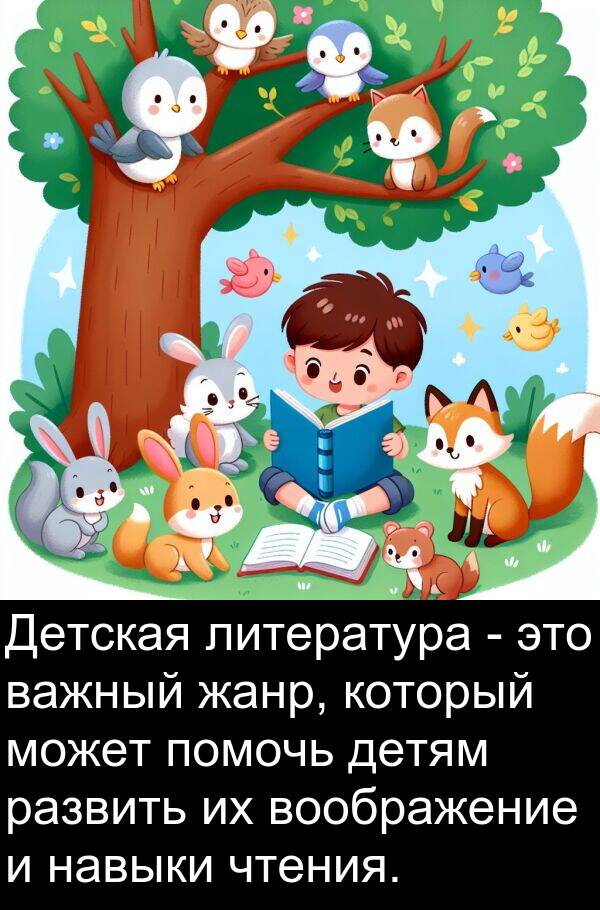 важный: Детская литература - это важный жанр, который может помочь детям развить их воображение и навыки чтения.