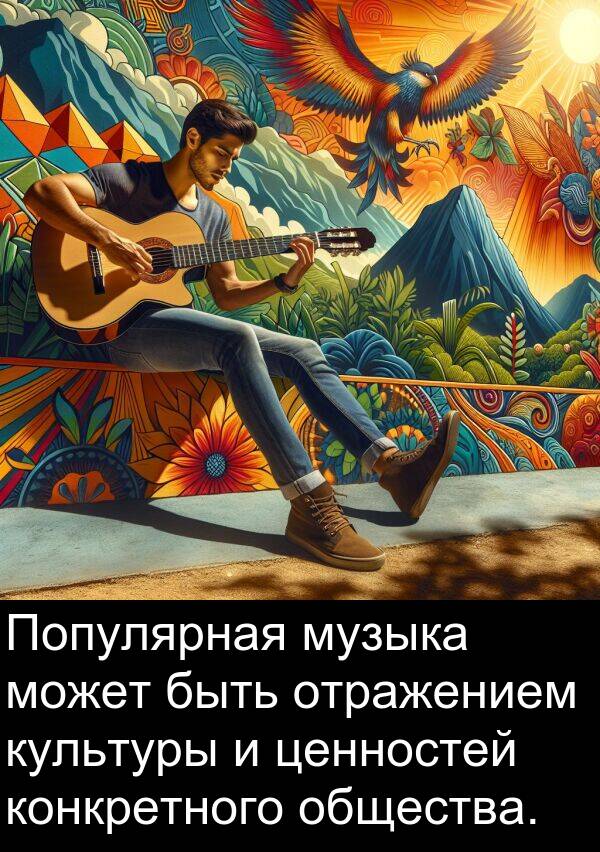 конкретного: Популярная музыка может быть отражением культуры и ценностей конкретного общества.