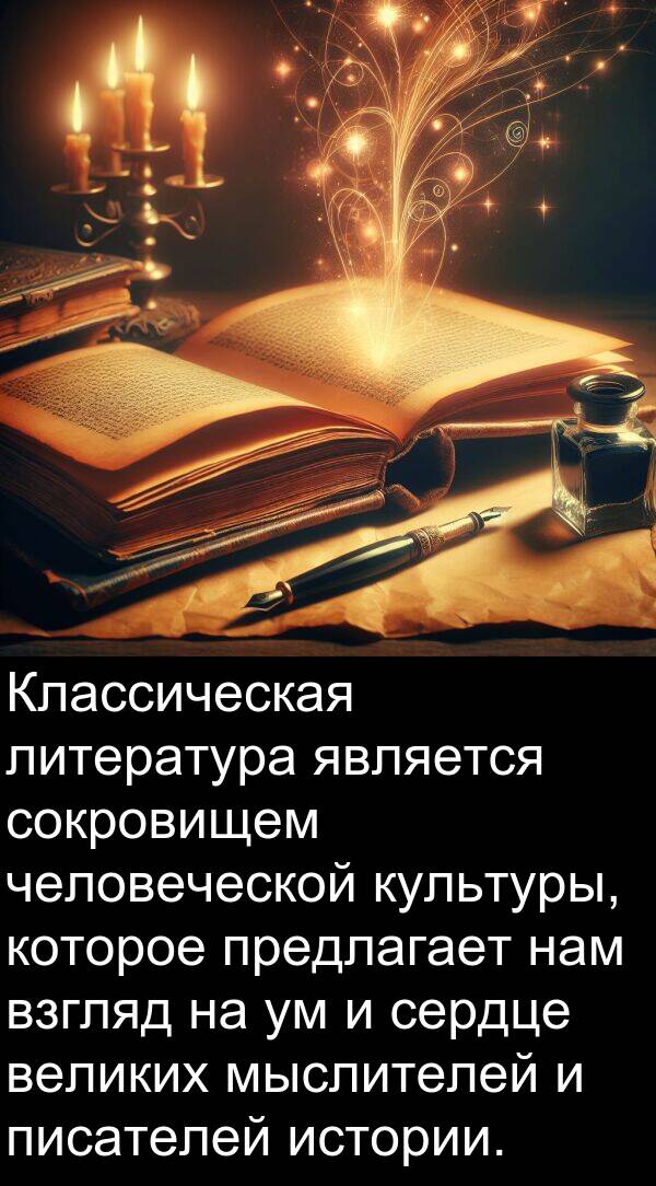 сокровищем: Классическая литература является сокровищем человеческой культуры, которое предлагает нам взгляд на ум и сердце великих мыслителей и писателей истории.
