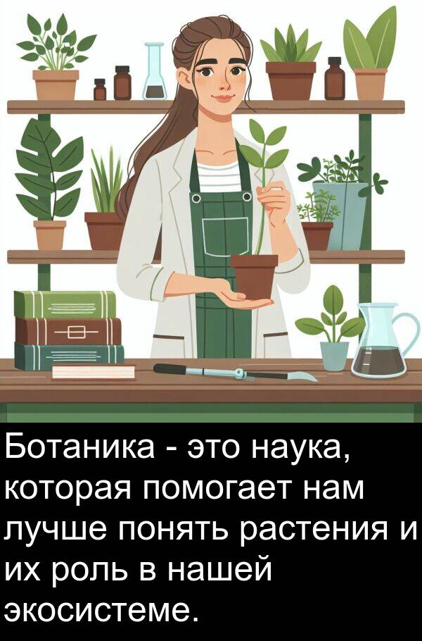экосистеме: Ботаника - это наука, которая помогает нам лучше понять растения и их роль в нашей экосистеме.