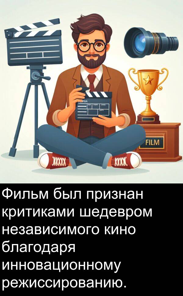 кино: Фильм был признан критиками шедевром независимого кино благодаря инновационному режиссированию.