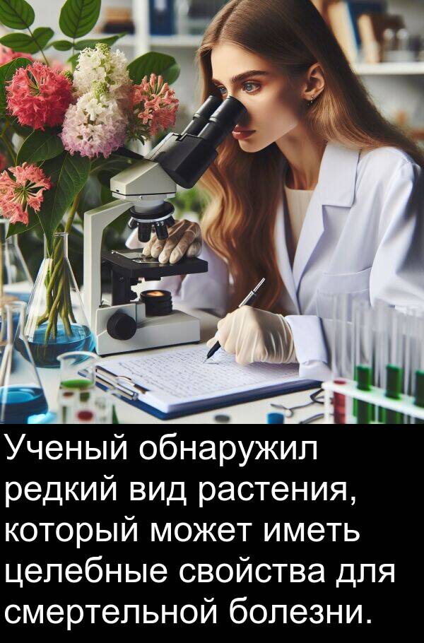 свойства: Ученый обнаружил редкий вид растения, который может иметь целебные свойства для смертельной болезни.