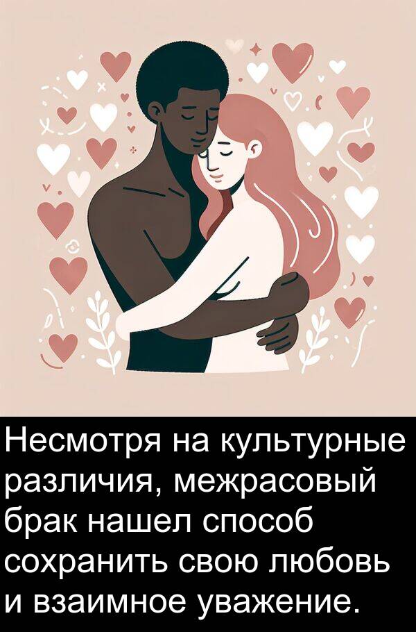 культурные: Несмотря на культурные различия, межрасовый брак нашел способ сохранить свою любовь и взаимное уважение.