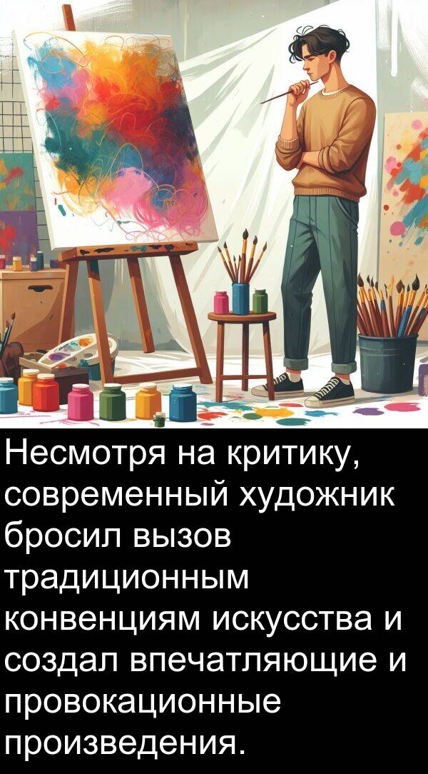 произведения: Несмотря на критику, современный художник бросил вызов традиционным конвенциям искусства и создал впечатляющие и провокационные произведения.