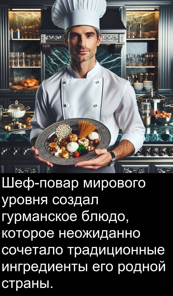сочетало: Шеф-повар мирового уровня создал гурманское блюдо, которое неожиданно сочетало традиционные ингредиенты его родной страны.