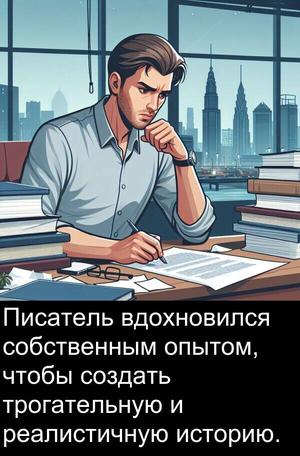 вдохновился: Писатель вдохновился собственным опытом, чтобы создать трогательную и реалистичную историю.