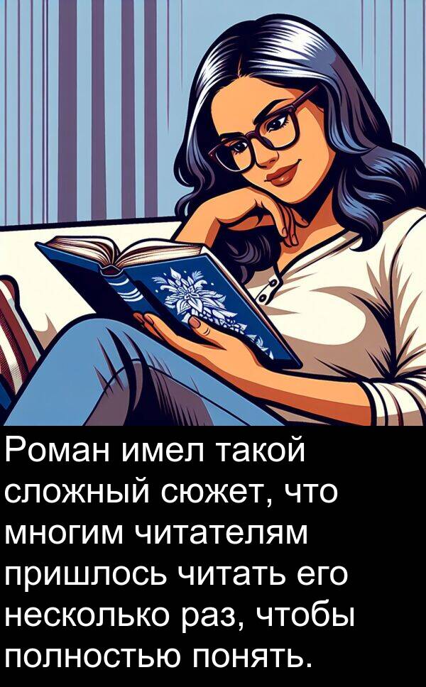 пришлось: Роман имел такой сложный сюжет, что многим читателям пришлось читать его несколько раз, чтобы полностью понять.