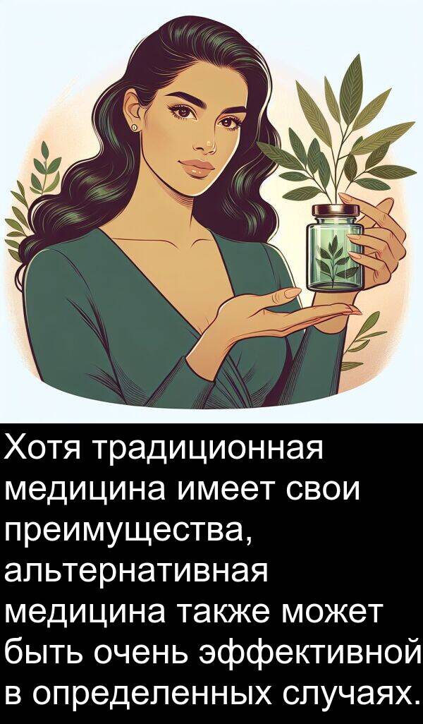 также: Хотя традиционная медицина имеет свои преимущества, альтернативная медицина также может быть очень эффективной в определенных случаях.