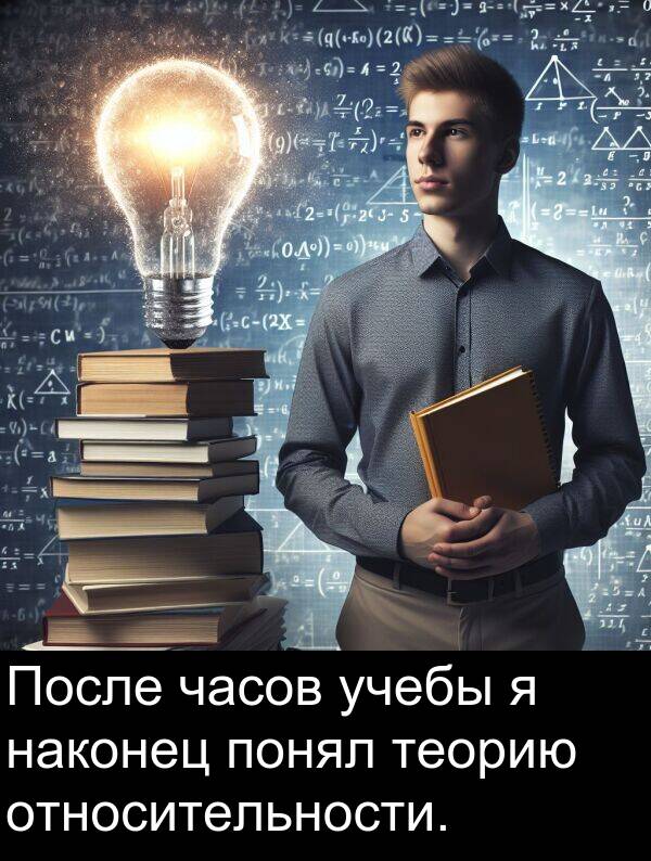 наконец: После часов учебы я наконец понял теорию относительности.