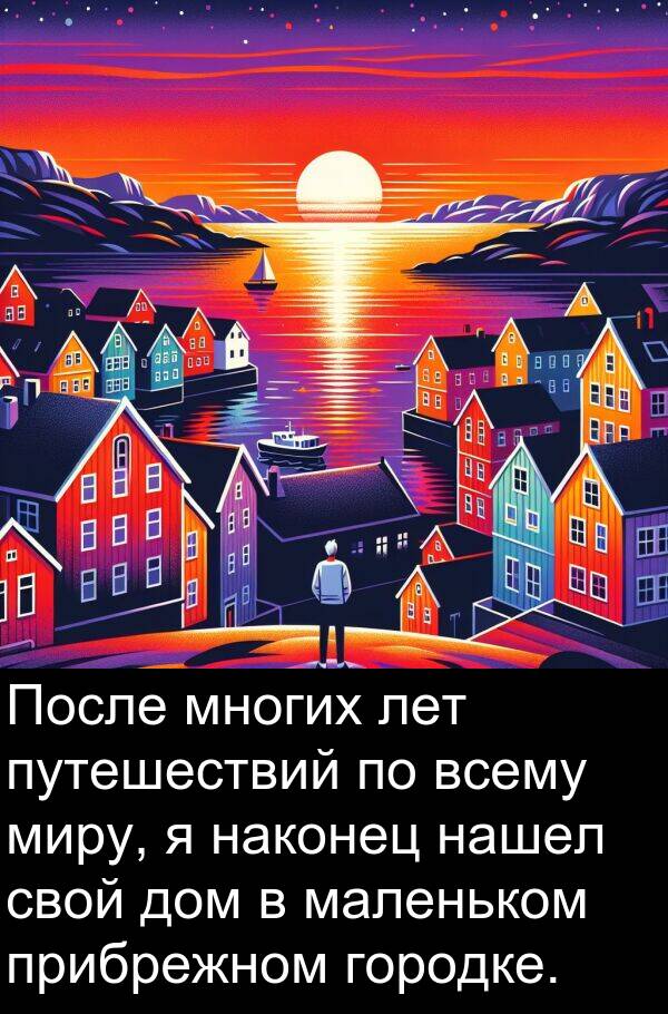 наконец: После многих лет путешествий по всему миру, я наконец нашел свой дом в маленьком прибрежном городке.