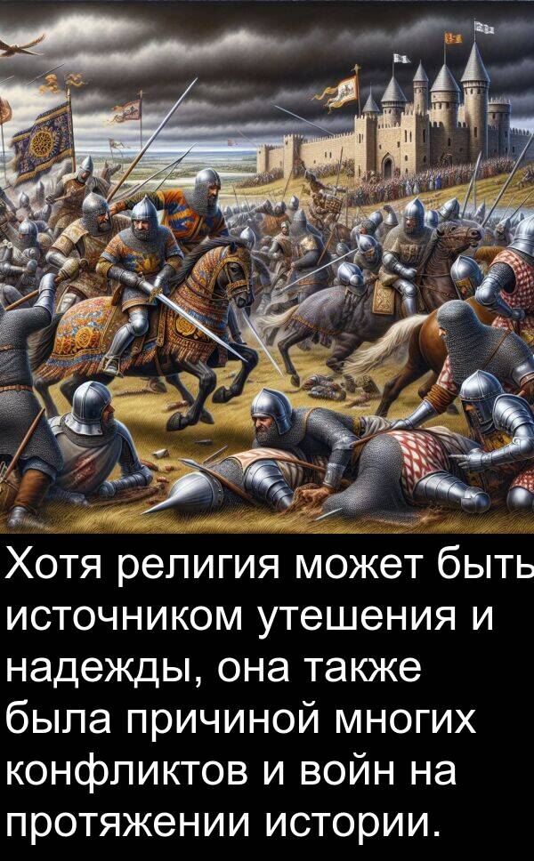 причиной: Хотя религия может быть источником утешения и надежды, она также была причиной многих конфликтов и войн на протяжении истории.